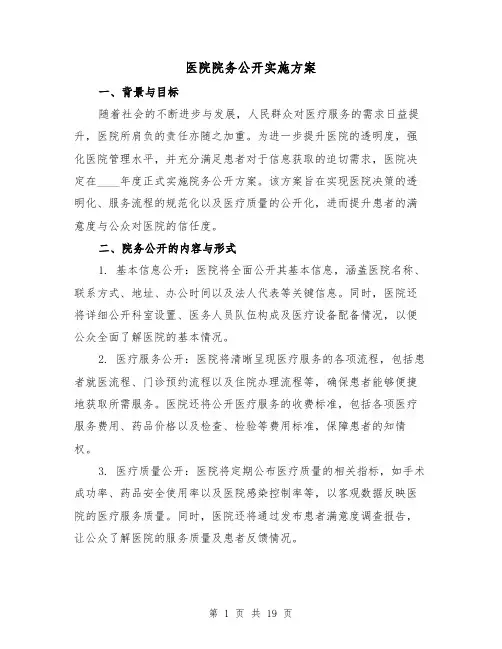 医院院务公开实施方案（6篇）