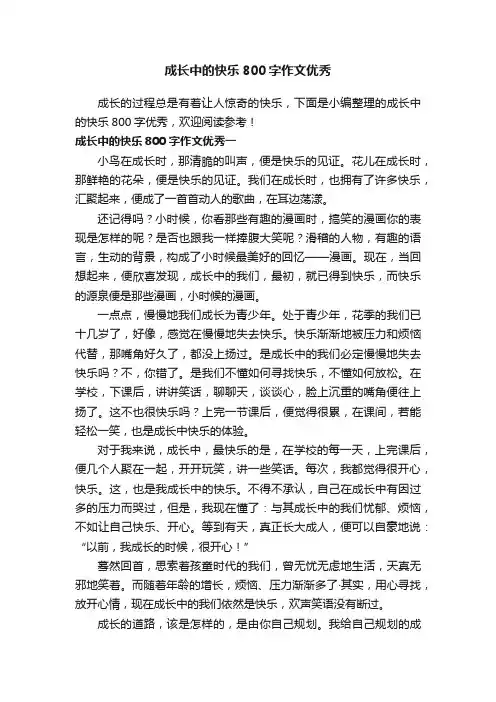 成长中的快乐800字作文优秀