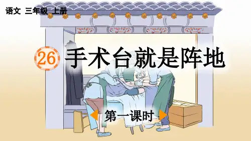 人教版部编版统编版三年级语文上册第26课《手术台就是阵地》ppt课件