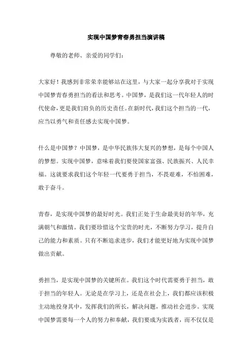 实现中国梦青春勇担当演讲稿