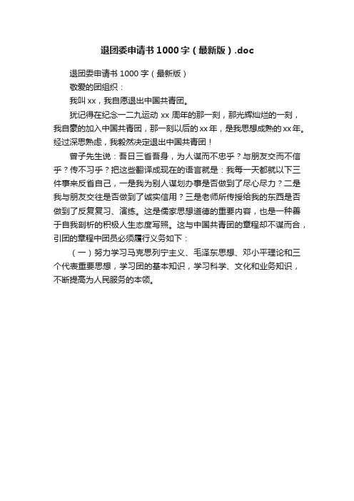 退团委申请书1000字（最新版）.doc