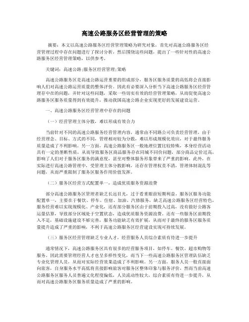 高速公路服务区经营管理的策略