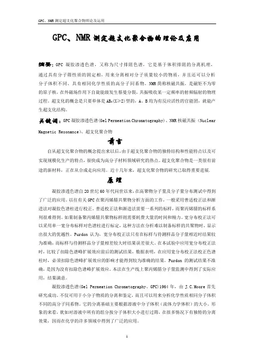 GPC NMR测定超支化聚合物的理论及应用