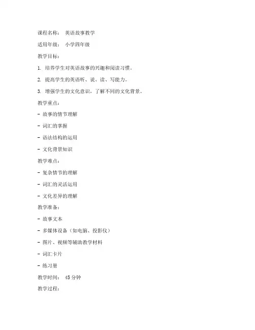 英语故事教学教案模板范文
