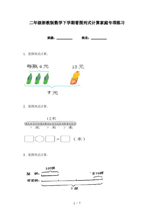 二年级浙教版数学下学期看图列式计算家庭专项练习
