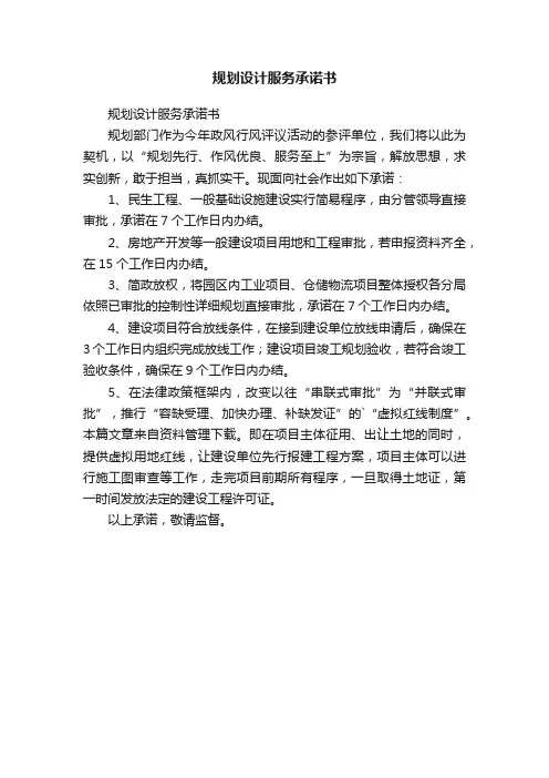规划设计服务承诺书