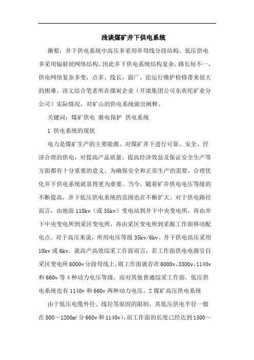 煤矿井下供电系统