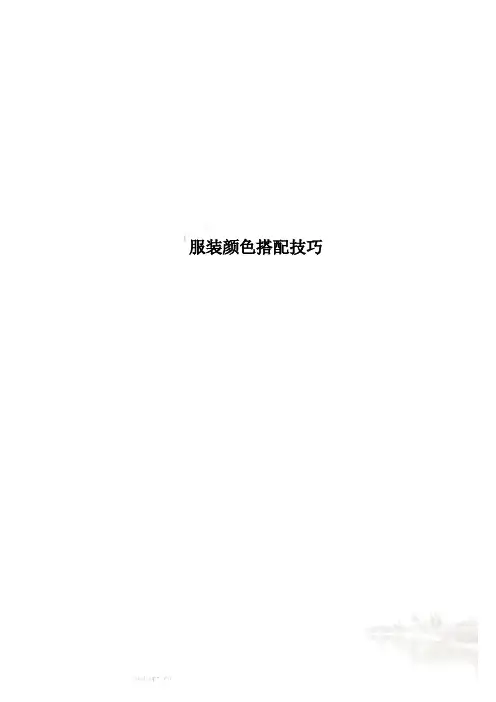 服装颜色搭配技巧