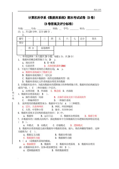 《数据库系统》期末考试试卷(B卷)-答案