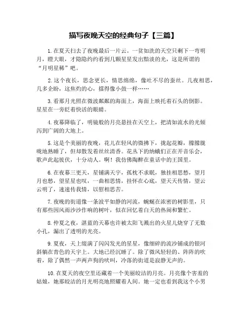 描写夜晚天空的经典句子【三篇】