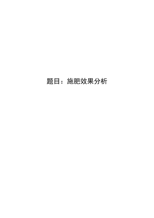 施肥效果分析5