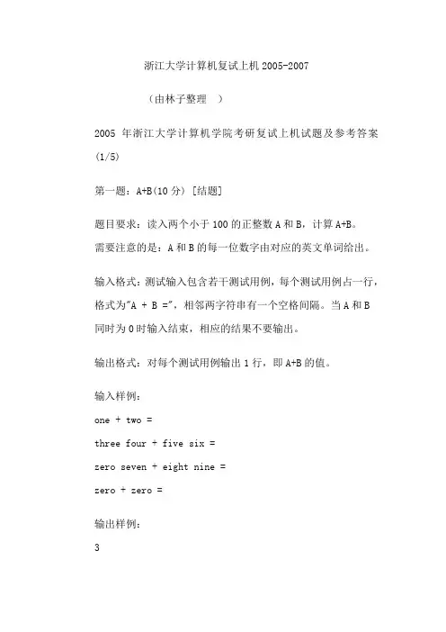 浙大计算机学院考研复试上机试题及参考答案