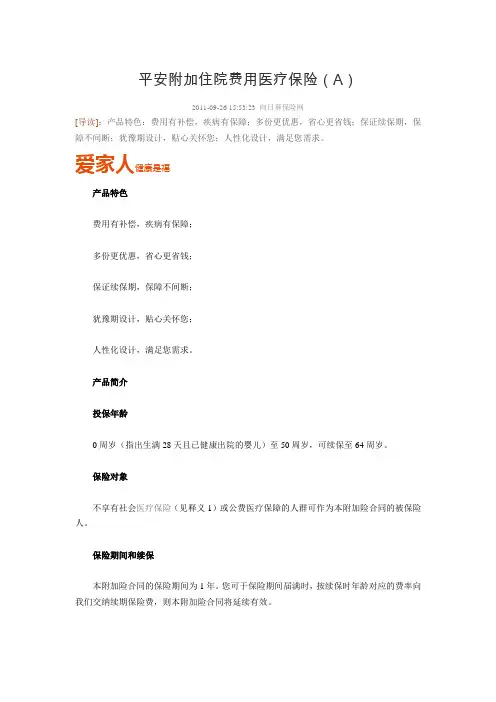 平安附加住院费用医疗保险(A)