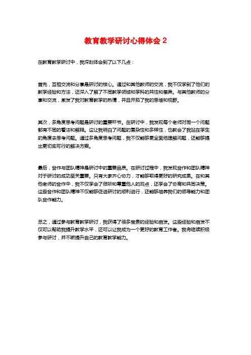 教育教学研讨心得体会2
