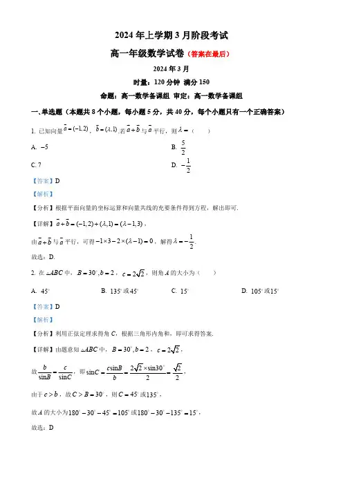 湖南省长沙市2023-2024学年高一下学期3月月考数学试题含解析