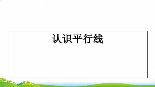 (四上)数学PPT课件-8.8 认识平行线丨苏教版 (8张)