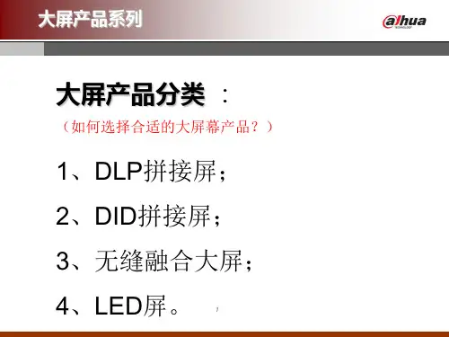 大华大屏幕系列产品介绍PPT(综合性2010)