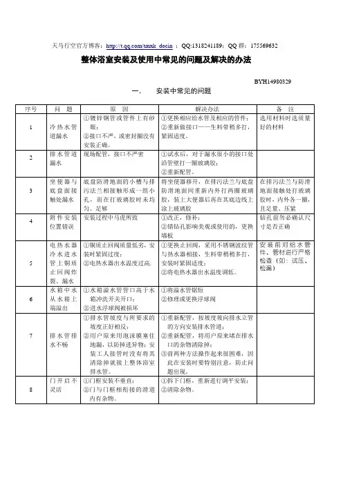 最新整体浴室安装及使用中常见的问题及解决的办法汇编