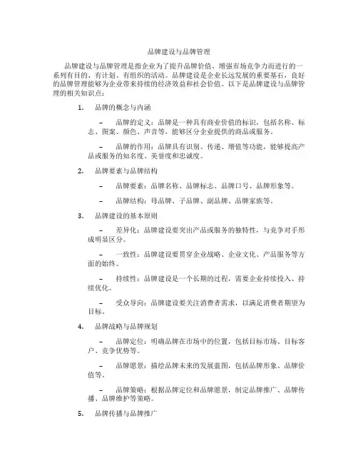 品牌建设与品牌管理