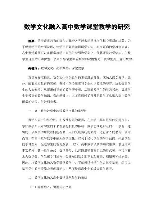 数学文化融入高中数学课堂教学的研究