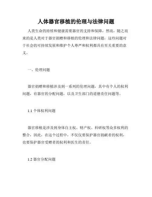 人体器官移植的伦理与法律问题