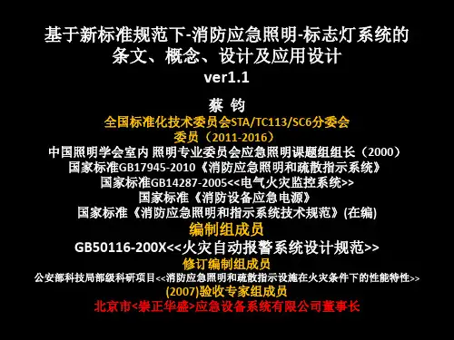 消防应急照明-标志灯系统的条文、概念、设计及应用设计