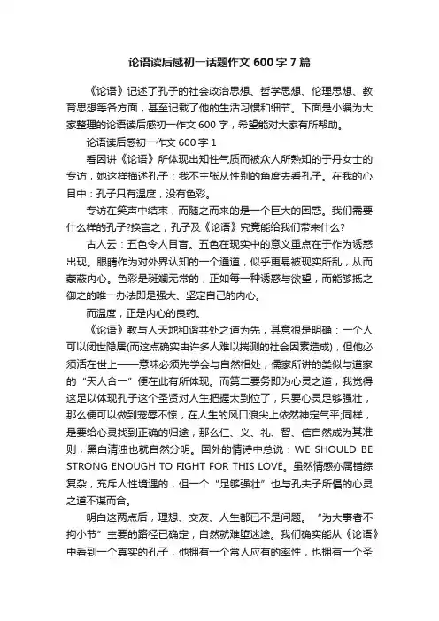 论语读后感初一话题作文600字7篇
