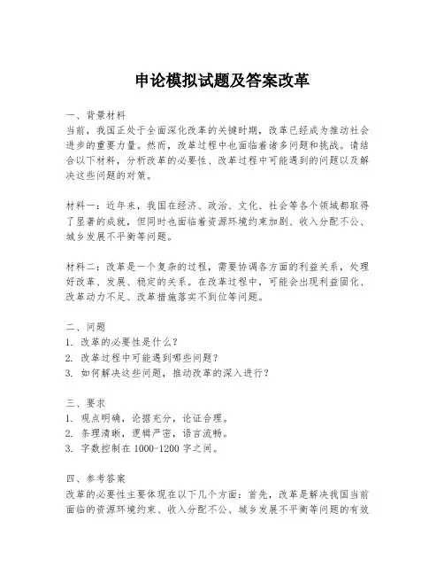 申论模拟试题及答案改革