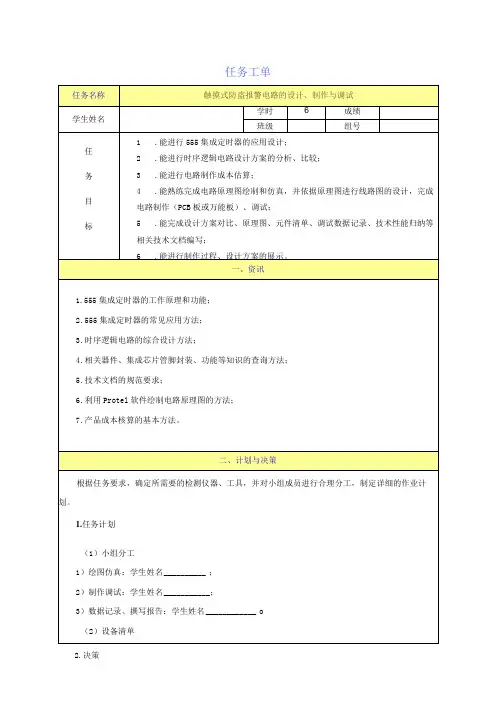 触摸式防盗报警电路的设计、制作与调试任务工单