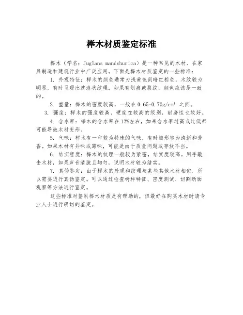 榉木材质鉴定标准