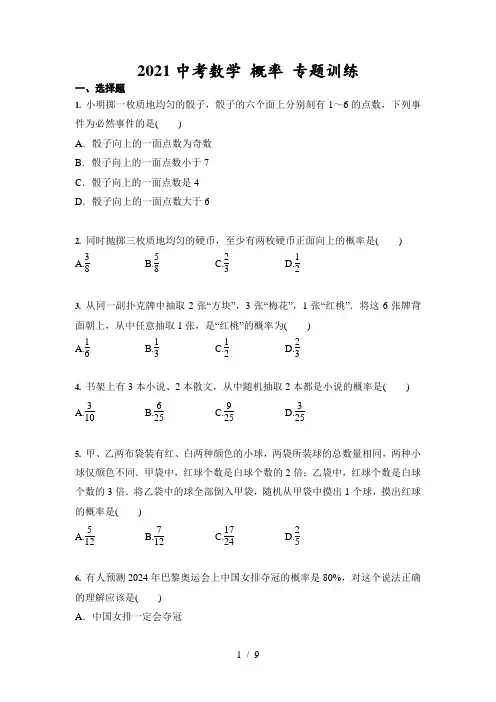 2021年中考数学 概率 专题训练(含答案)