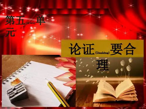 九年级语文上册 第5单元 写作：论证要合理课件