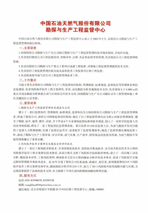 中国石油天然气股份有限公司勘探与生产工程监督中心