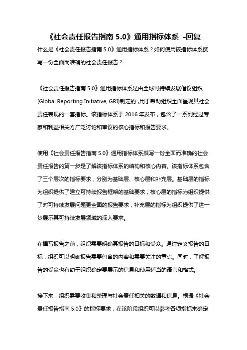 《社会责任报告指南5.0》通用指标体系 -回复