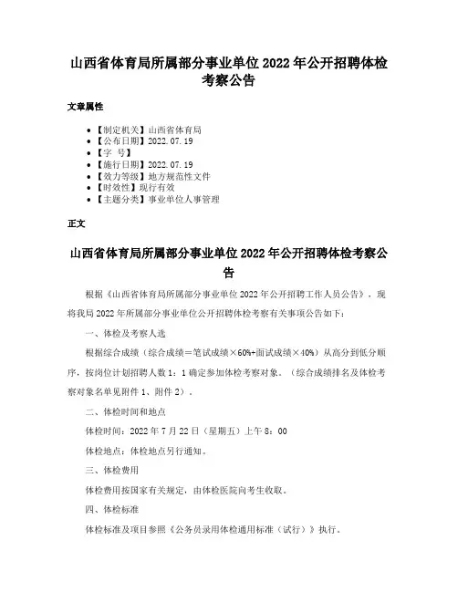 山西省体育局所属部分事业单位2022年公开招聘体检考察公告