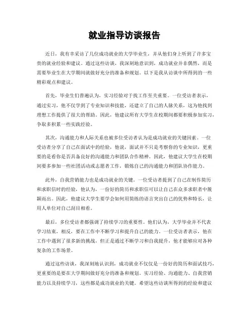 就业指导访谈报告