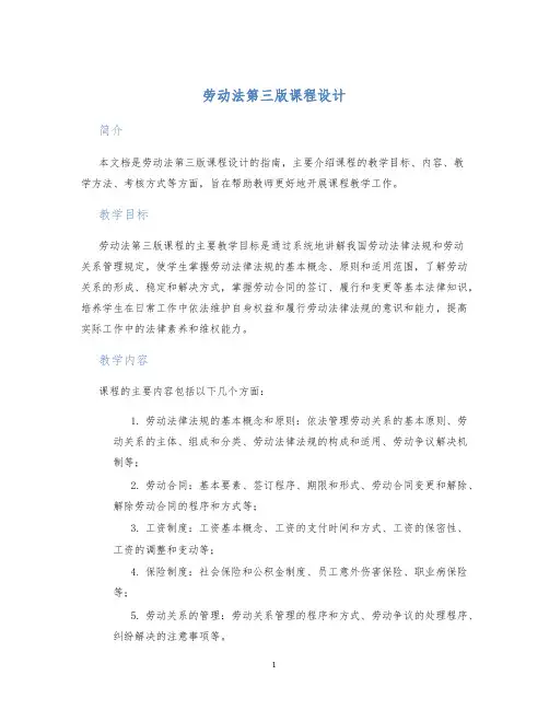 劳动法第三版课程设计