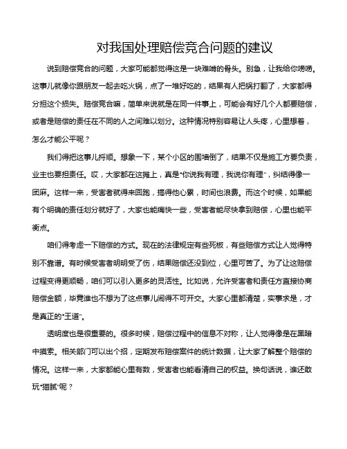 对我国处理赔偿竞合问题的建议