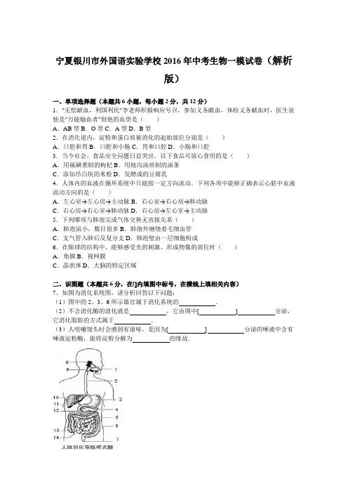 宁夏银川市外国语实验学校2016年中考生物一模试卷(解析版)