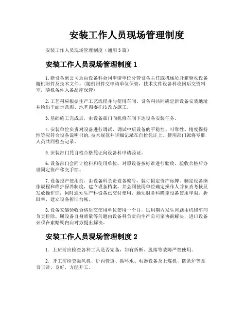 安装工作人员现场管理制度