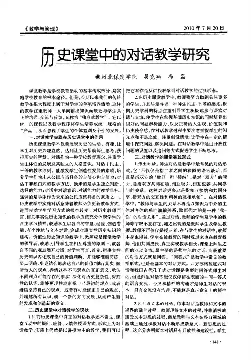 历史课堂中的对话教学研究