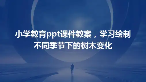 小学教育ppt课件教案,学习绘制不同季节下的树木变化