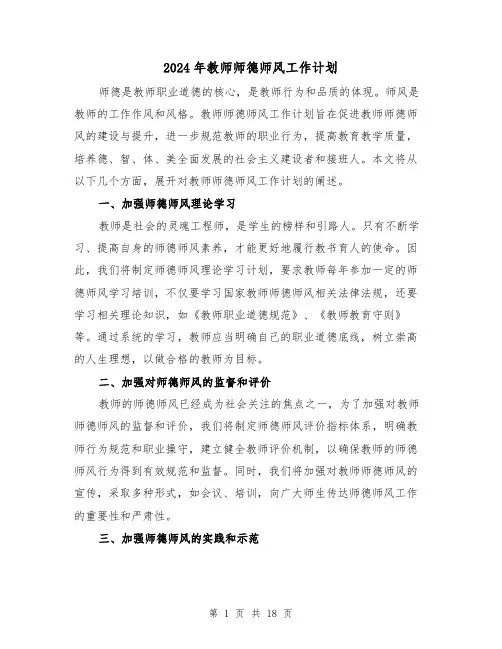 2024年教师师德师风工作计划(六篇)