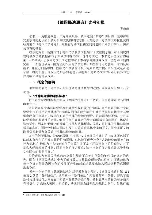 《德国民法通论》读书汇报