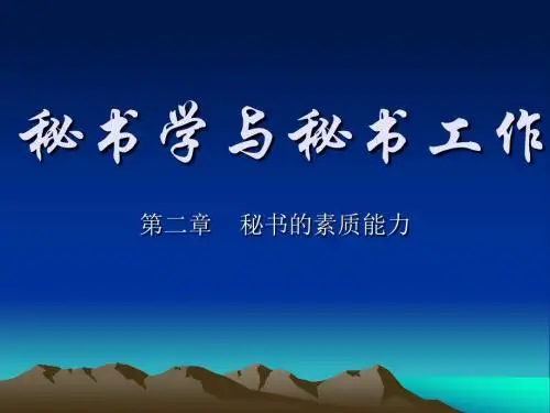 秘书学与秘书工作