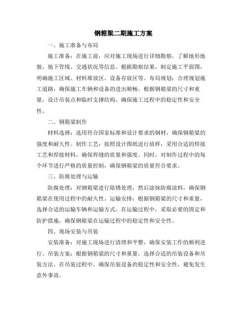 钢箱梁二期施工方案