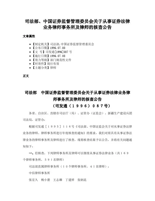 司法部、中国证券监督管理委员会关于从事证券法律业务律师事务所及律师的核查公告