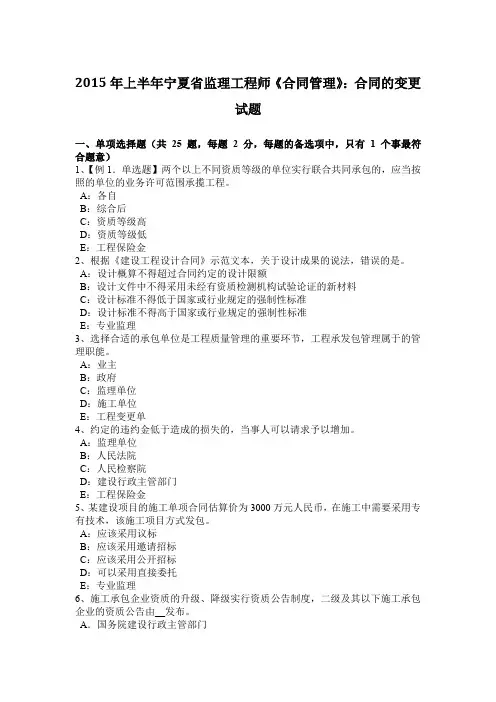 2015年上半年宁夏省监理工程师《合同管理》:合同的变更试题