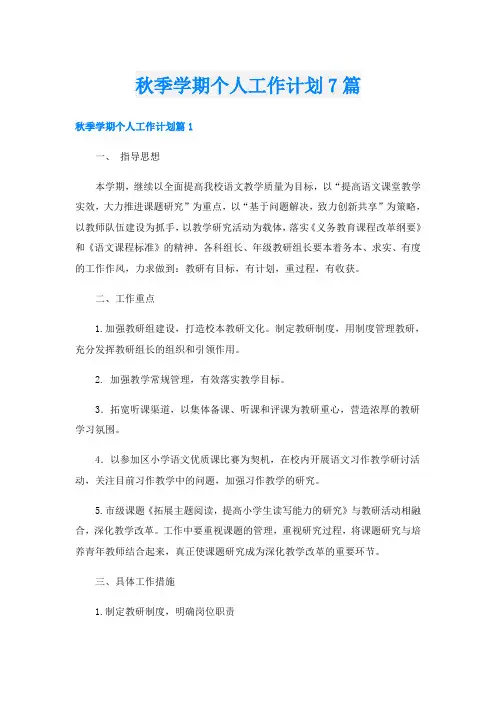 秋季学期个人工作计划7篇