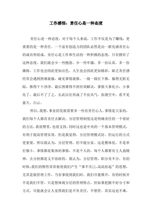 工作感悟：责任心是一种态度